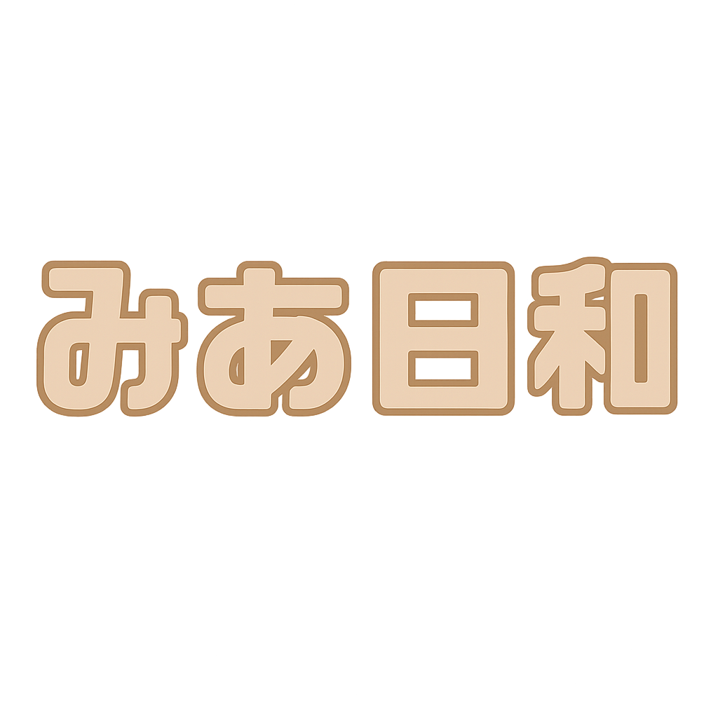 みあ日和