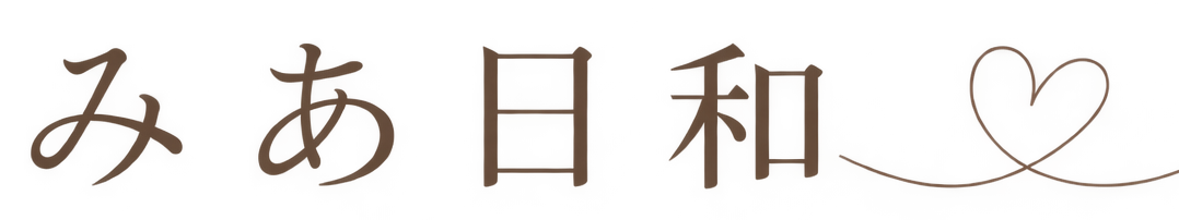 みあ日和